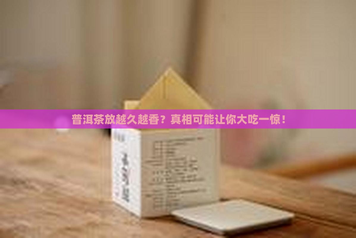 普洱茶长期保存越久越好吗