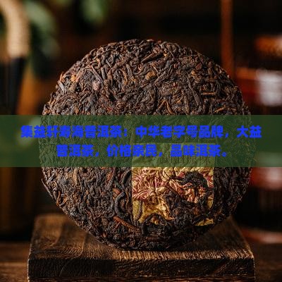集益轩寿海普洱茶