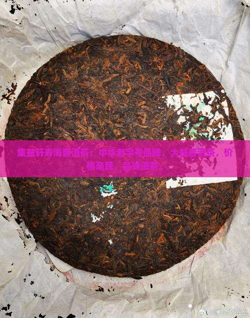 集益轩寿海普洱茶
