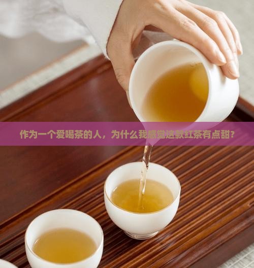 红茶为什么有点甜味