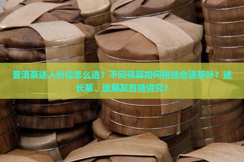普洱茶送人价位