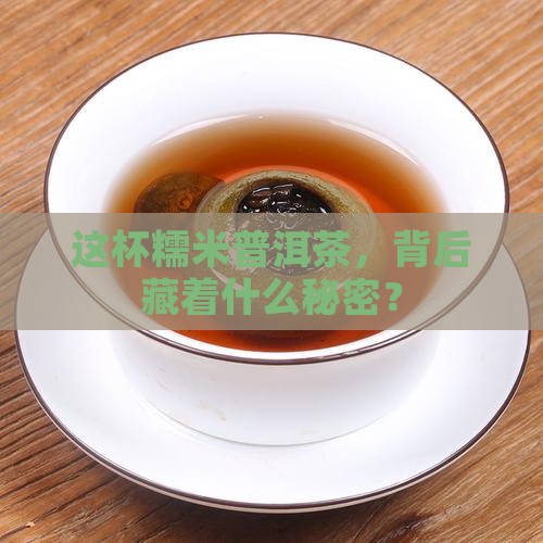 糯米普洱茶怎么制成的