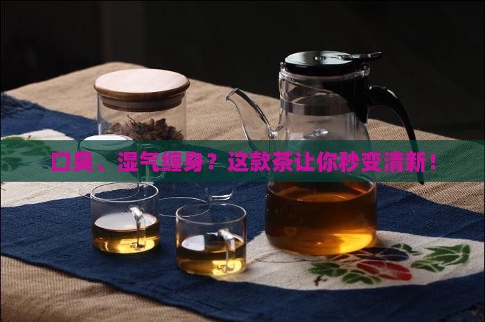 湿气口臭喝什么茶