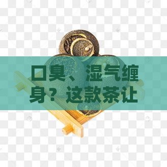 湿气口臭喝什么茶