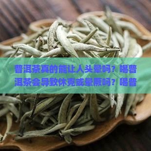 普洱茶能把人吓晕吗