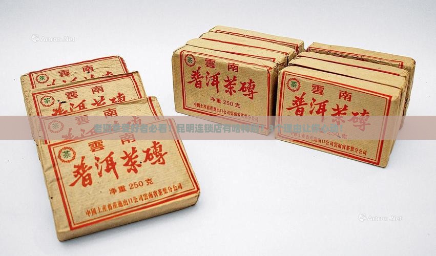 昆明老班章连锁品牌店