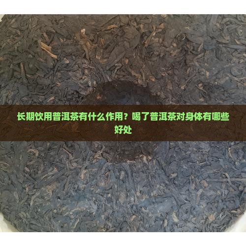 人吃普洱茶有什么作用
