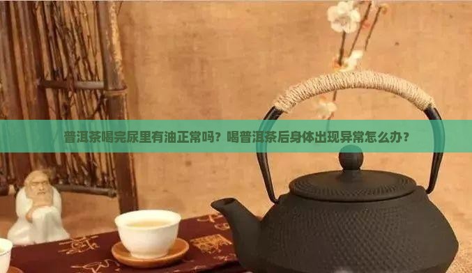 普洱茶尿里有油是正常吗