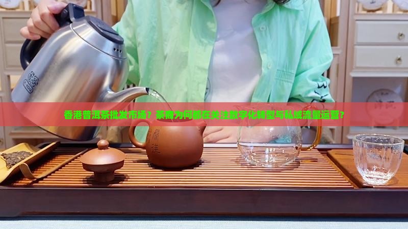 香港普洱茶批发市场