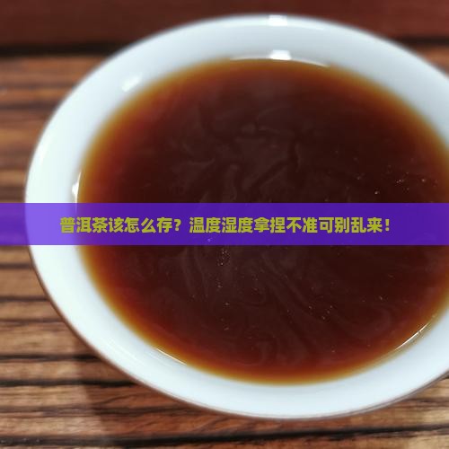 普洱茶保存的温度湿度