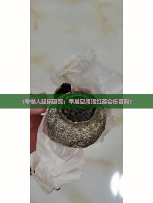 早晨可以空腹喝红茶吗