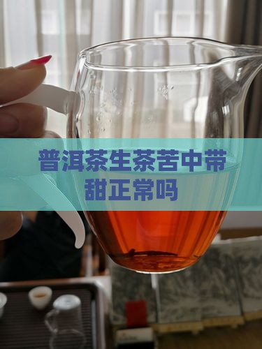 普洱茶生茶苦中带甜