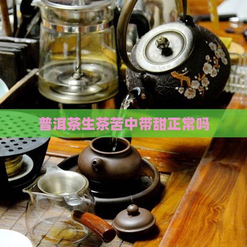 普洱茶生茶苦中带甜