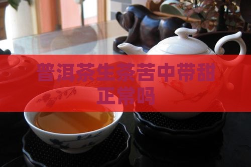 普洱茶生茶苦中带甜