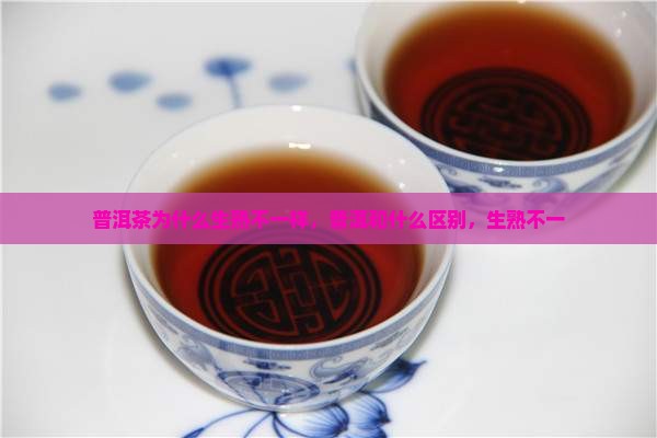 普洱茶为什么会生熟不一样