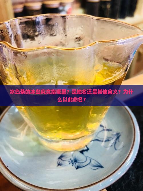 冰岛茶的冰岛指的是