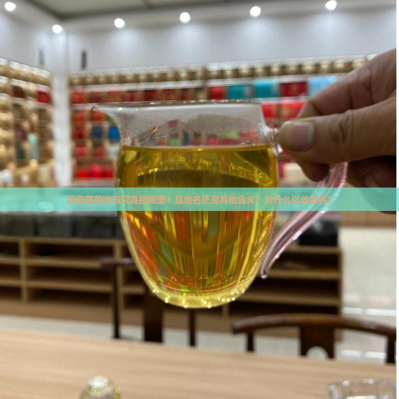 冰岛茶的冰岛指的是