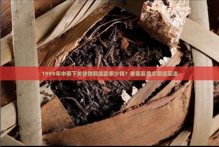 1999年中茶下关铁饼价格