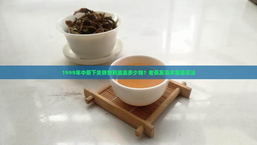 1999年中茶下关铁饼价格