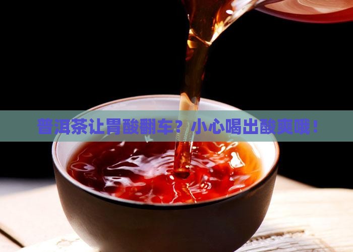 普洱茶刺激胃酸吗