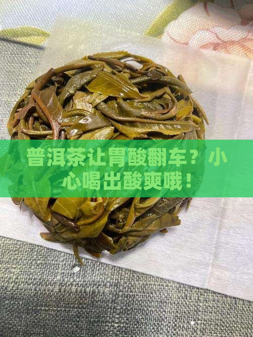 普洱茶刺激胃酸吗
