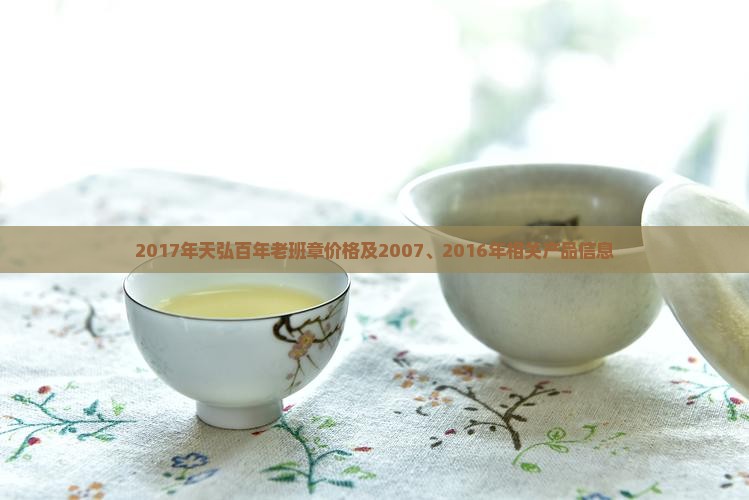 2017年天弘百年老班章