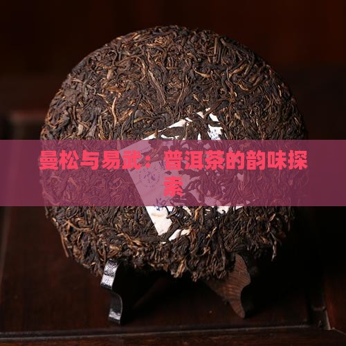易武茶跟曼松茶 易武茶跟曼松茶