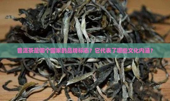 普洱茶是哪个国家品牌标志