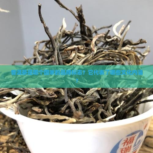 普洱茶是哪个国家品牌标志