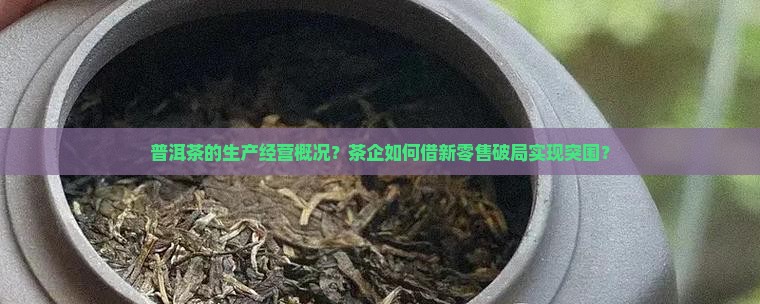 普洱茶的生产经营概况