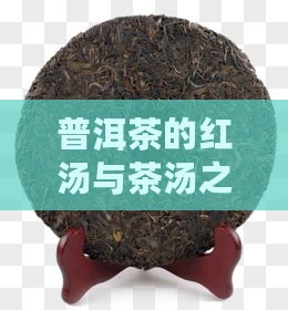 普洱茶大红汤好不好啊