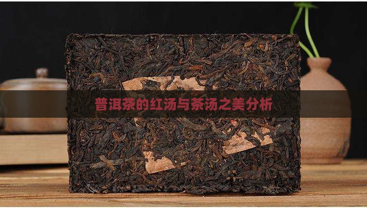普洱茶大红汤好不好啊