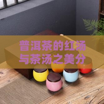 普洱茶大红汤好不好啊
