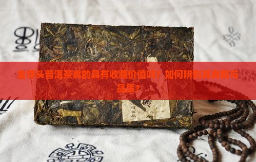 金芽头普洱茶是真的吗