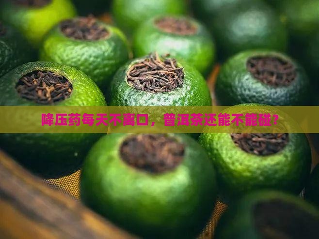 每天吃降压药可以喝普洱茶
