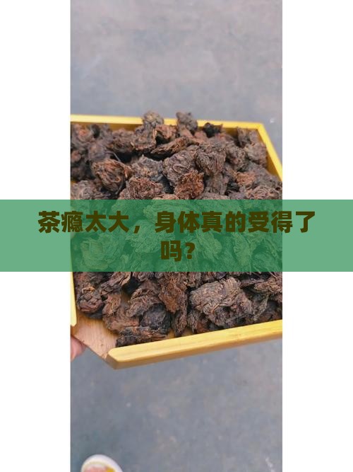 茶喝多了对身体不好