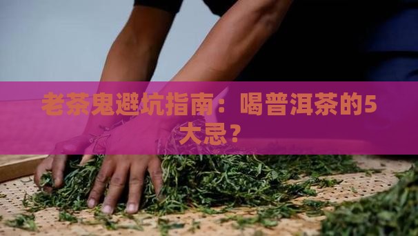喝普洱茶五大忌