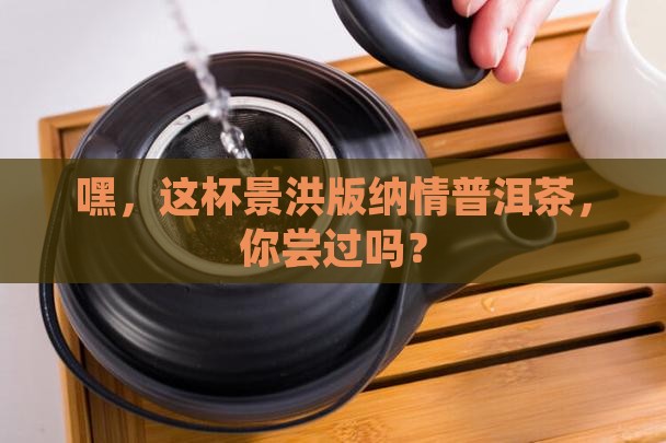 景洪版纳情普洱茶