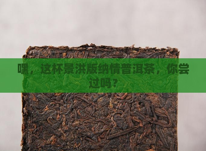 景洪版纳情普洱茶