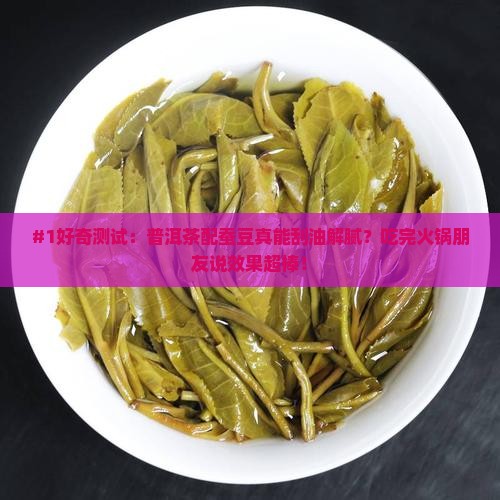 普洱茶和蚕豆一起喝的功效
