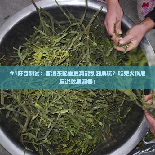 普洱茶和蚕豆一起喝的功效