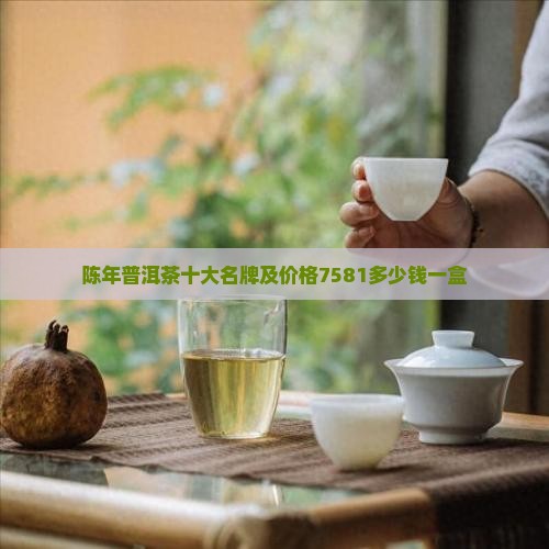 陈年普洱茶十大名牌