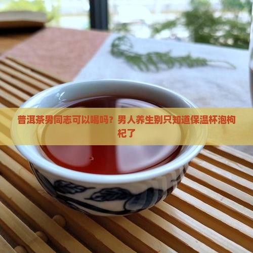 普洱茶男同志可以喝吗