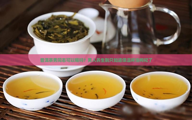 普洱茶男同志可以喝吗