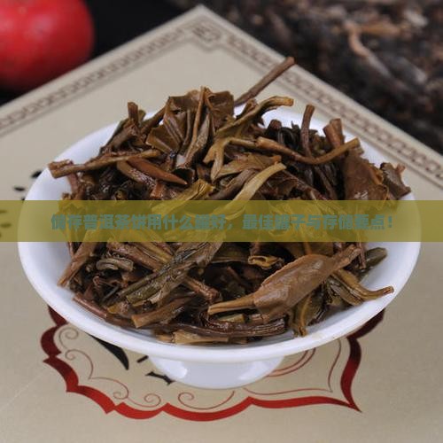 储存普洱茶饼用什么罐好