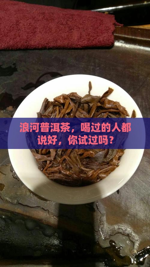 浪河普洱茶怎么样