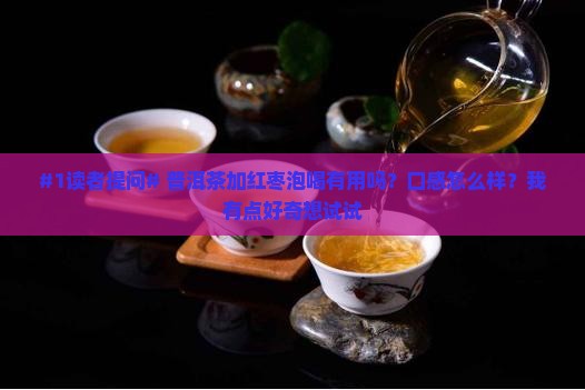 普洱茶配大枣一起泡 普洱茶配大枣一起泡