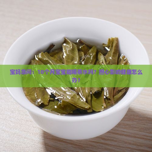 十个月宝宝可以喝茶水吗