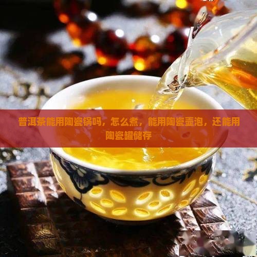 普洱茶能用陶瓷锅吗