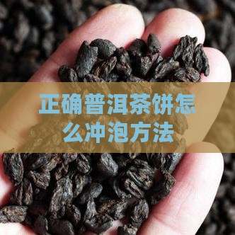 红妆普洱茶饼怎么泡